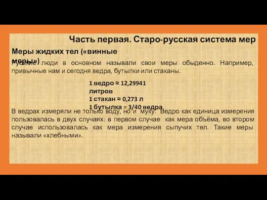 Часть первая. Старо-русская система мер Русские люди в основном называли