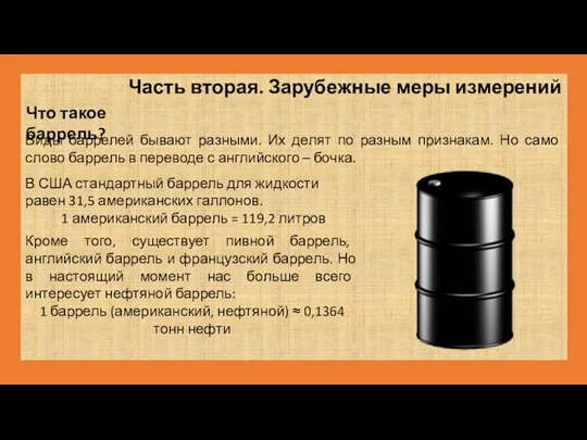 Часть вторая. Зарубежные меры измерений Что такое баррель? Виды баррелей