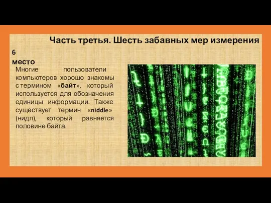 Часть третья. Шесть забавных мер измерения 6 место Многие пользователи