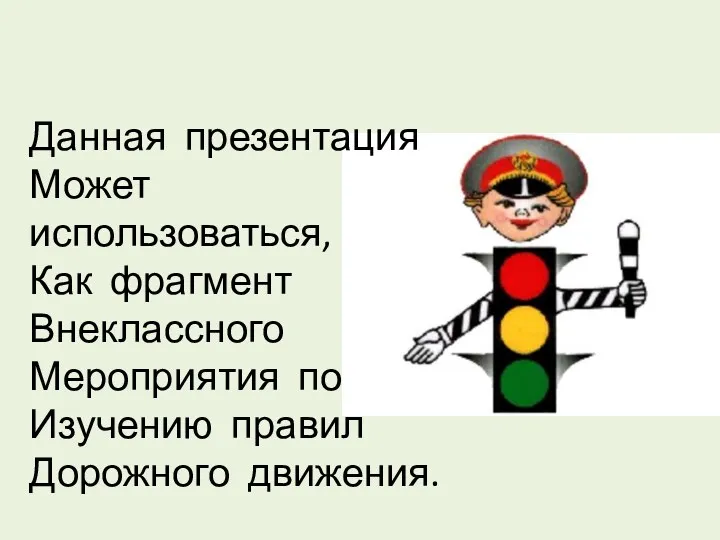 Данная презентация Может использоваться, Как фрагмент Внеклассного Мероприятия по Изучению правил Дорожного движения.