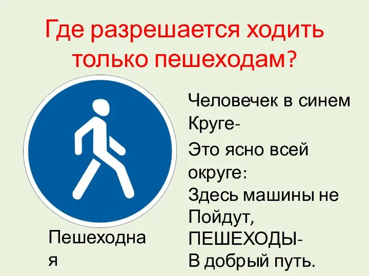 Где разрешается ходить только пешеходам? Пешеходная дорожка Человечек в синем