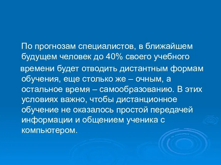 По прогнозам специалистов, в ближайшем будущем человек до 40% своего