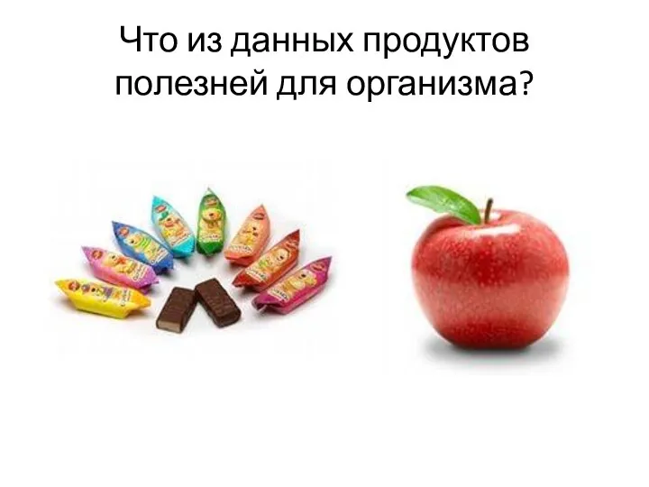 Что из данных продуктов полезней для организма?