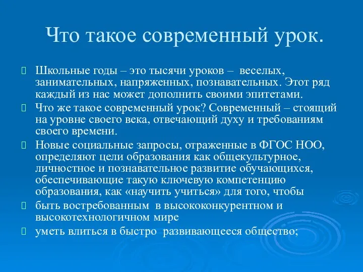 Что такое современный урок. Школьные годы – это тысячи уроков