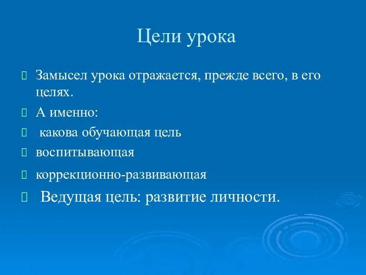 Цели урока Замысел урока отражается, прежде всего, в его целях.