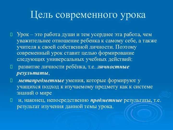 Цель современного урока Урок – это работа души и тем