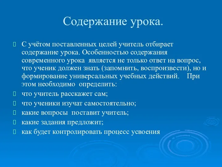 Содержание урока. С учётом поставленных целей учитель отбирает содержание урока.