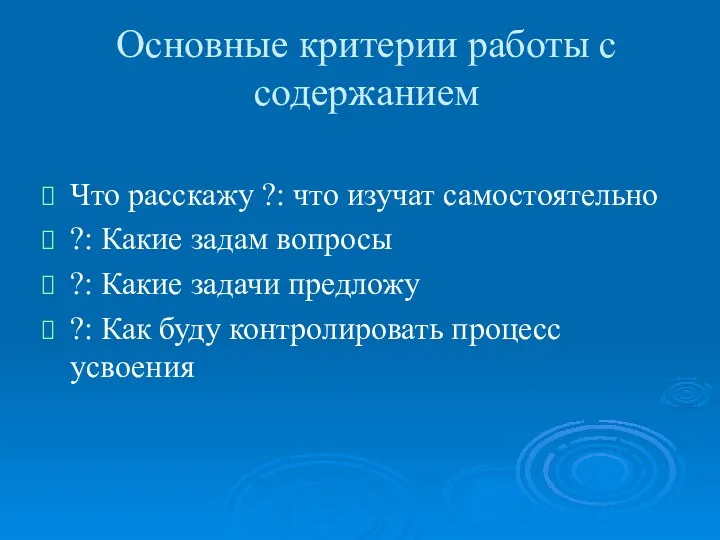 Основные критерии работы с содержанием Что расскажу ?: что изучат