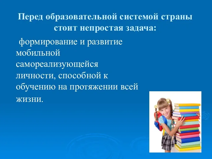 Перед образовательной системой страны стоит непростая задача: формирование и развитие