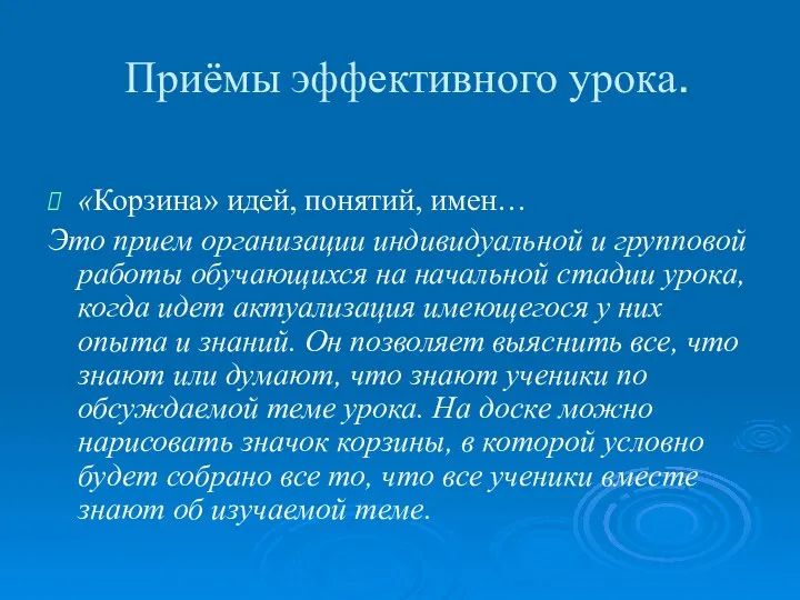 Приёмы эффективного урока. «Корзина» идей, понятий, имен… Это прием организации