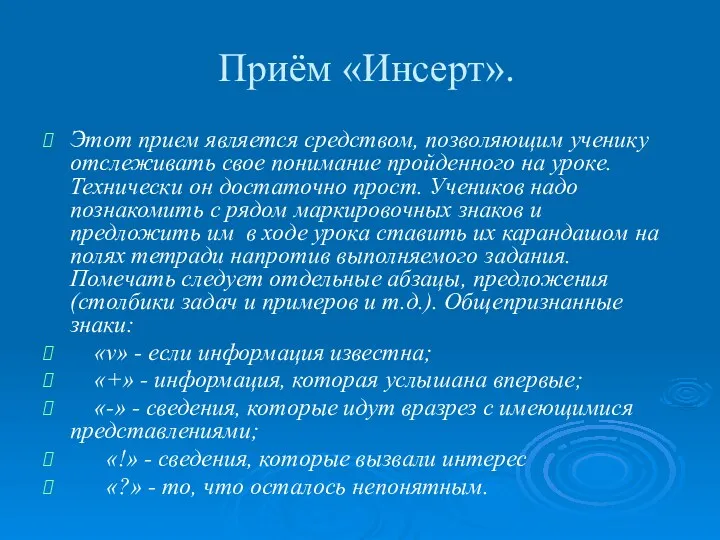 Приём «Инсерт». Этот прием является средством, позволяющим ученику отслеживать свое