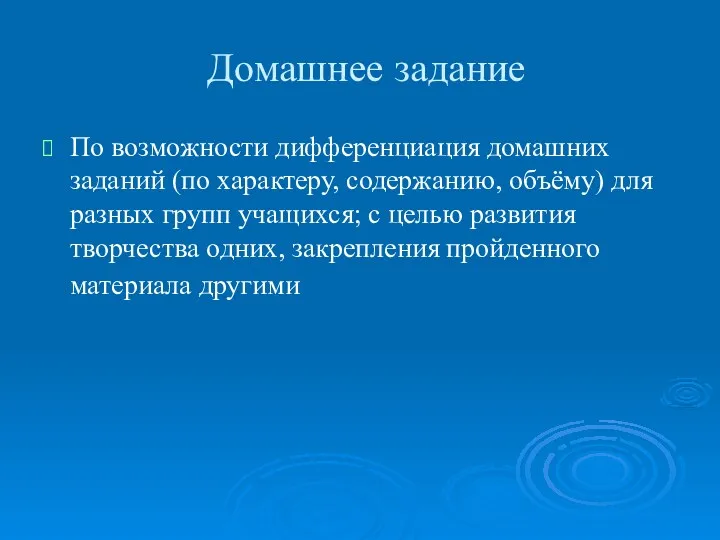 Домашнее задание По возможности дифференциация домашних заданий (по характеру, содержанию,