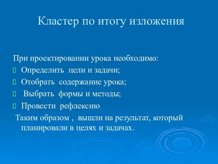 Кластер по итогу изложения При проектировании урока необходимо: Определить цели