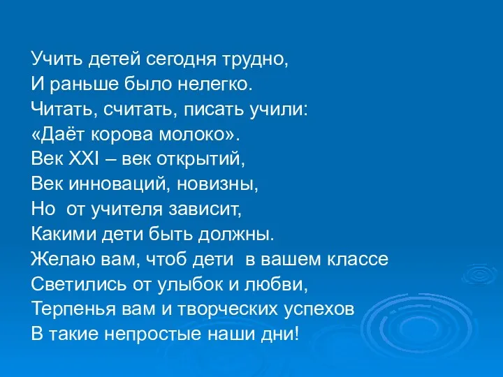 Учить детей сегодня трудно, И раньше было нелегко. Читать, считать,