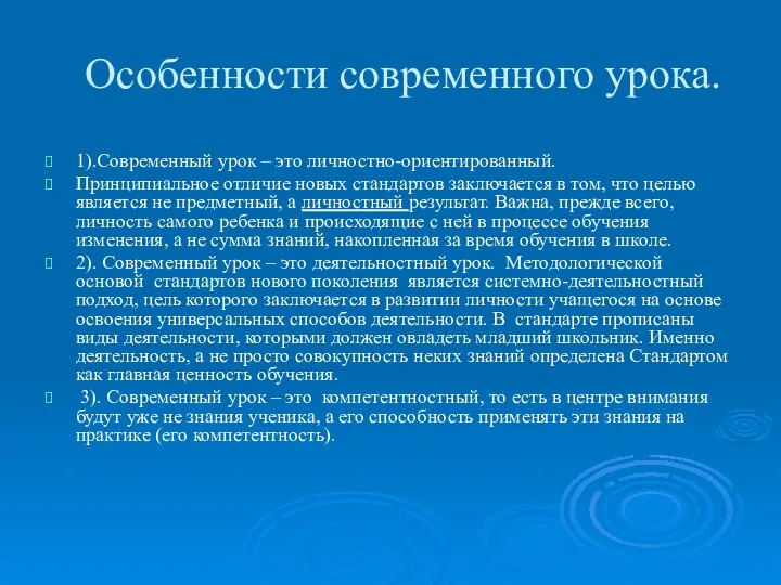 Особенности современного урока. 1).Современный урок – это личностно-ориентированный. Принципиальное отличие