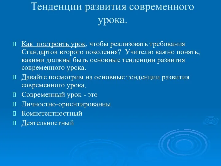 Тенденции развития современного урока. Как построить урок, чтобы реализовать требования