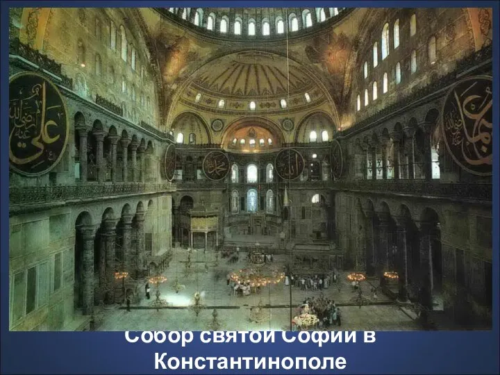 Собор святой Софии в Константинополе