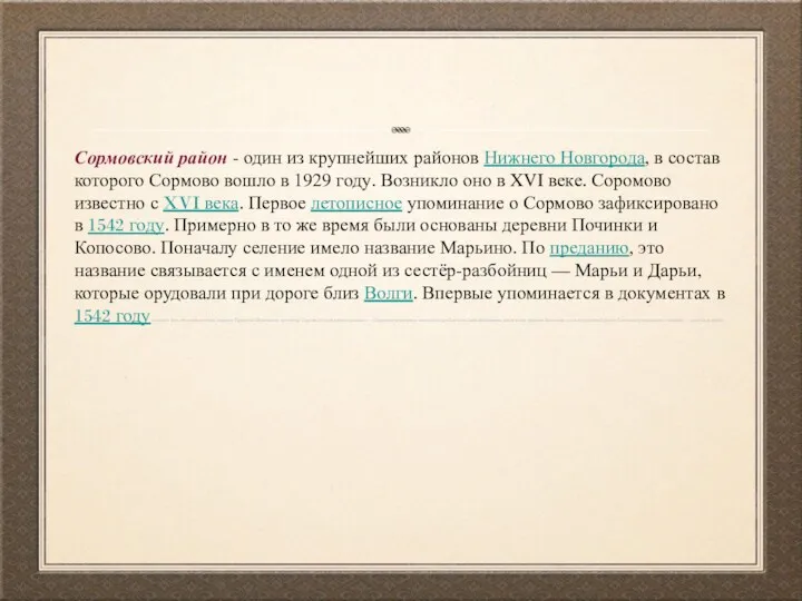 Сормовский район - один из крупнейших районов Нижнего Новгорода, в