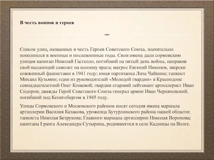 В честь воинов и героев Список улиц, названных в честь