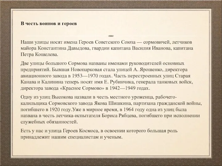 В честь воинов и героев Наши улицы носят имена Героев