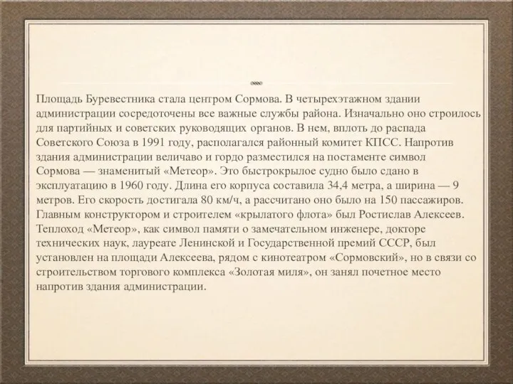 Площадь Буревестника стала центром Сормова. В четырехэтажном здании администрации сосредоточены