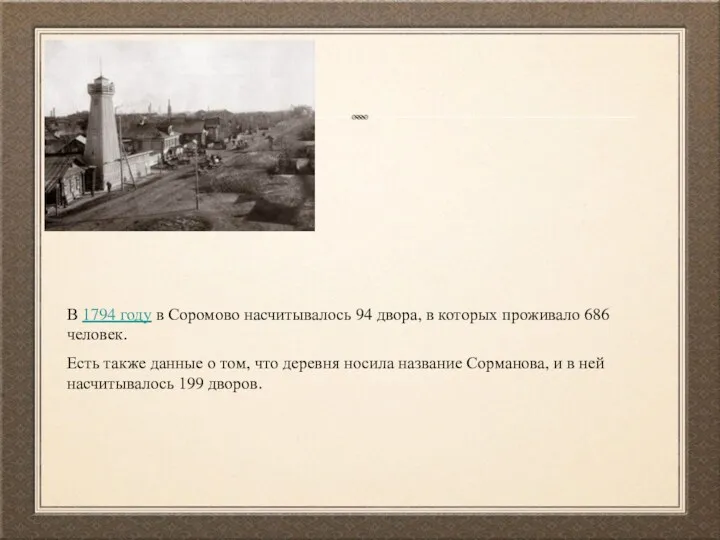 В 1794 году в Соромово насчитывалось 94 двора, в которых