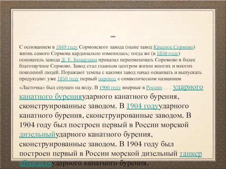 С основанием в 1849 году Сормовского завода (ныне завод Красное