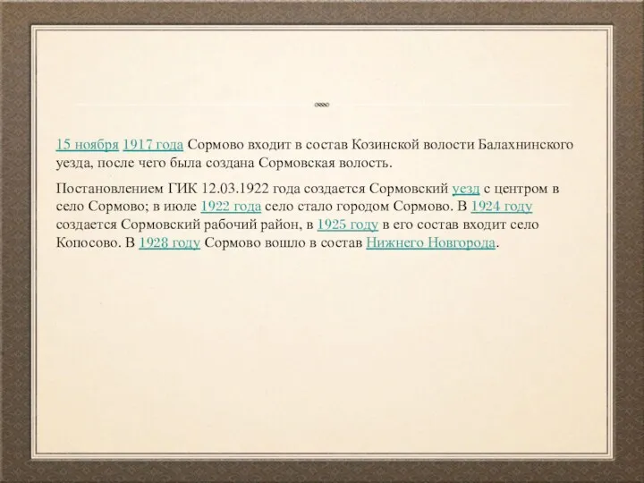 15 ноября 1917 года Сормово входит в состав Козинской волости