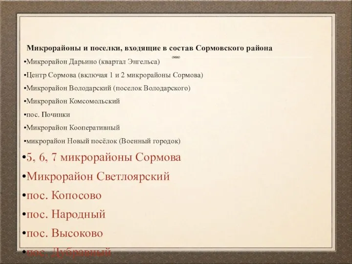 Микрорайоны и поселки, входящие в состав Сормовского района Микрорайон Дарьино