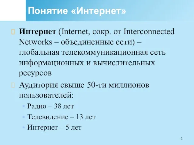 Понятие «Интернет» Интернет (Internet, сокр. от Interconnected Networks – объединенные сети) – глобальная