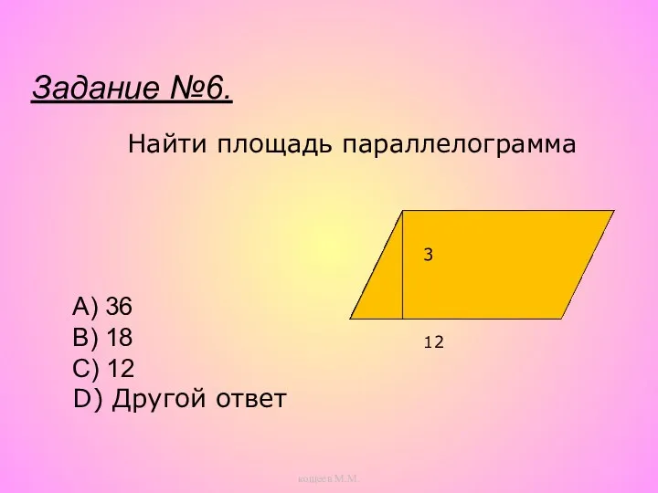 Найти площадь параллелограмма A) 36 B) 18 C) 12 D)