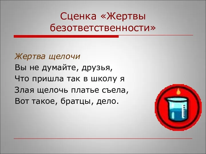 Сценка «Жертвы безответственности» Жертва щелочи Вы не думайте, друзья, Что