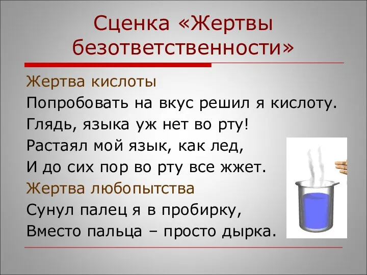 Сценка «Жертвы безответственности» Жертва кислоты Попробовать на вкус решил я