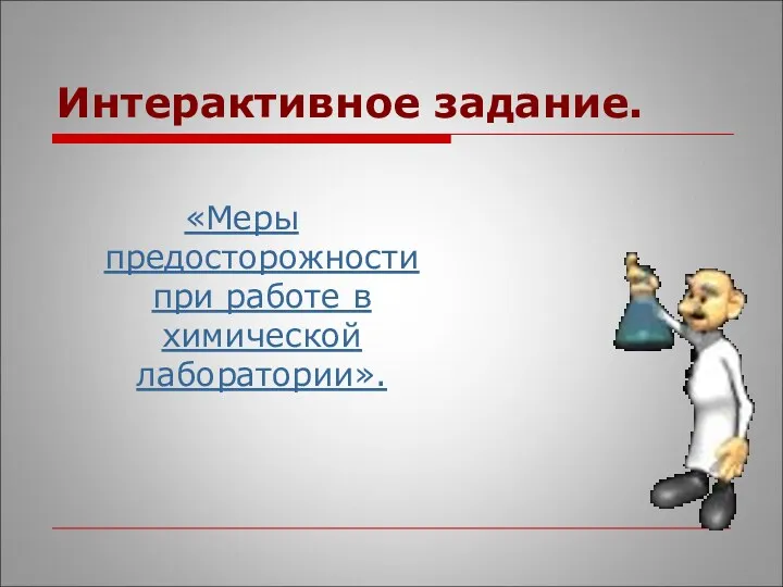 Интерактивное задание. «Меры предосторожности при работе в химической лаборатории».