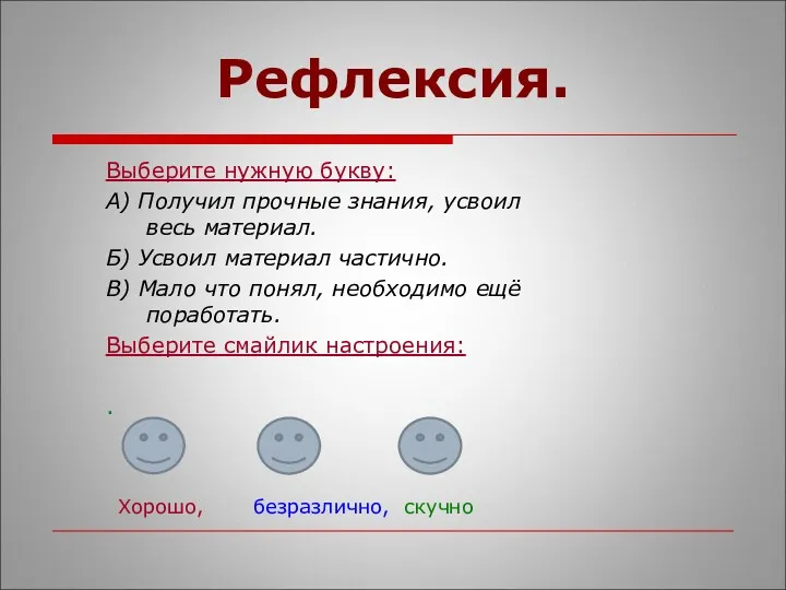 Рефлексия. Выберите нужную букву: А) Получил прочные знания, усвоил весь