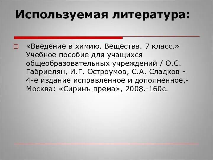 Используемая литература: «Введение в химию. Вещества. 7 класс.» Учебное пособие для учащихся общеобразовательных