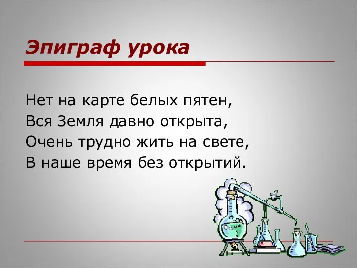 Эпиграф урока Нет на карте белых пятен, Вся Земля давно открыта, Очень трудно