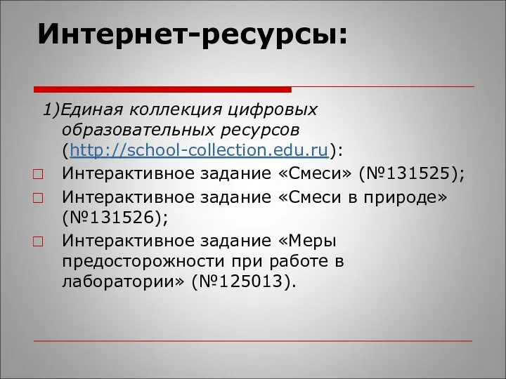 Интернет-ресурсы: 1)Единая коллекция цифровых образовательных ресурсов (http://school-collection.edu.ru): Интерактивное задание «Смеси»