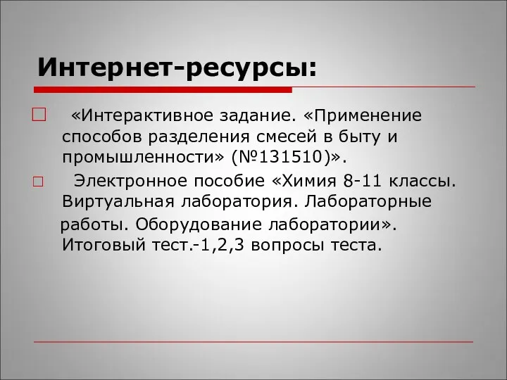 Интернет-ресурсы: «Интерактивное задание. «Применение способов разделения смесей в быту и промышленности» (№131510)». Электронное