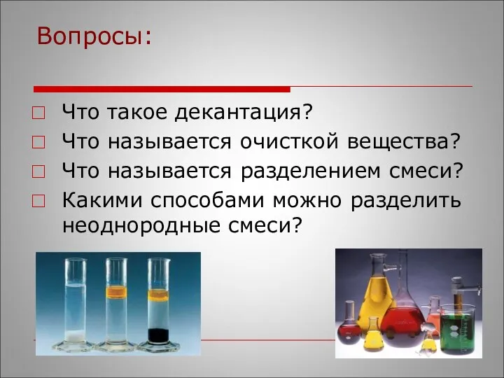 Вопросы: Что такое декантация? Что называется очисткой вещества? Что называется