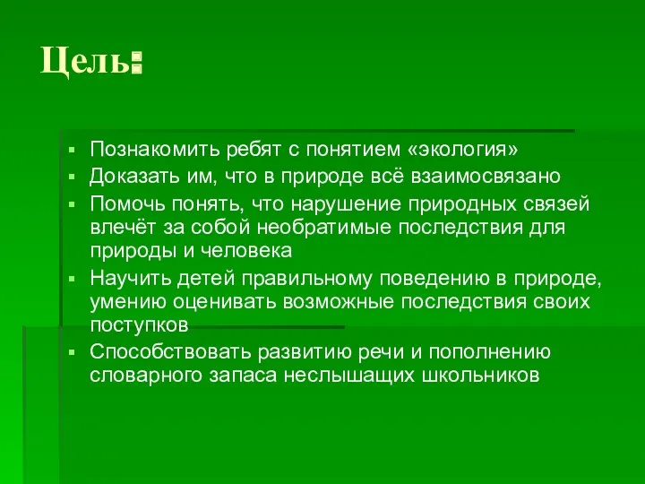 Цель: Познакомить ребят с понятием «экология» Доказать им, что в