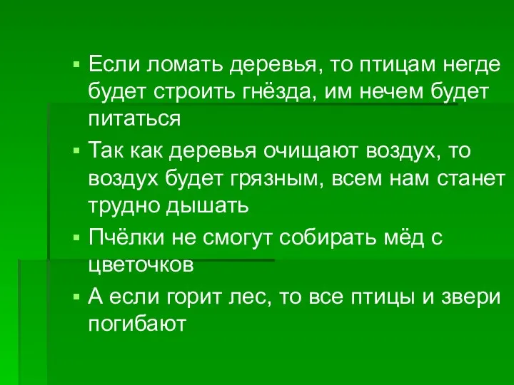 Если ломать деревья, то птицам негде будет строить гнёзда, им