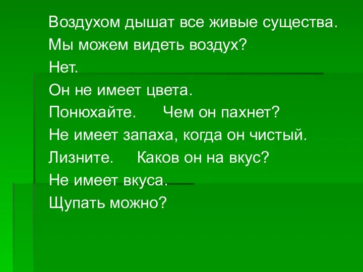 Воздухом дышат все живые существа. Мы можем видеть воздух? Нет.