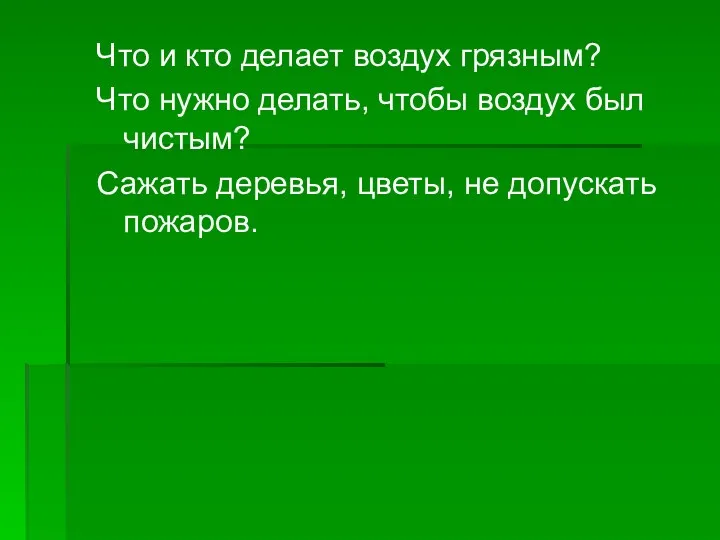 Что и кто делает воздух грязным? Что нужно делать, чтобы