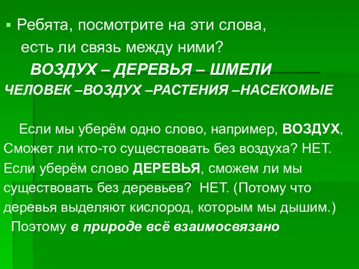 Ребята, посмотрите на эти слова, есть ли связь между ними?