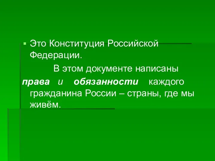 Это Конституция Российской Федерации. В этом документе написаны права и