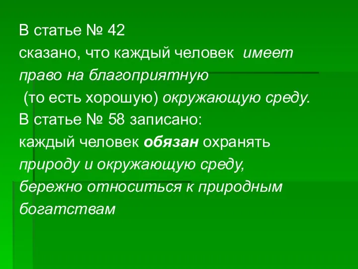 В статье № 42 сказано, что каждый человек имеет право