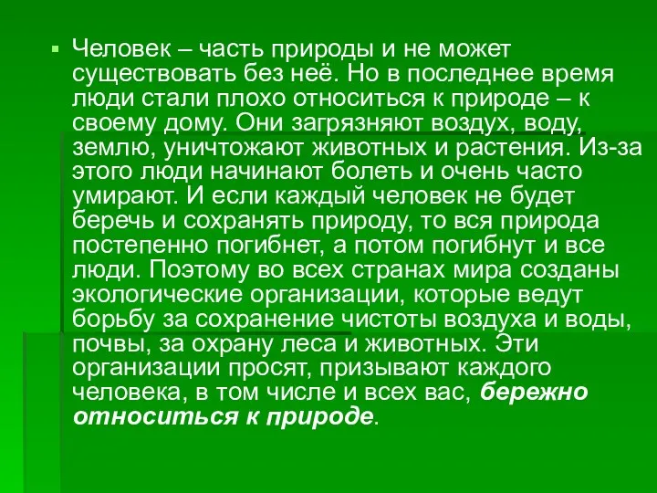 Человек – часть природы и не может существовать без неё.