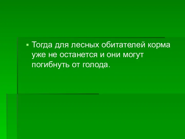 Тогда для лесных обитателей корма уже не останется и они могут погибнуть от голода.