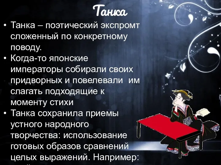 Танка Танка – поэтический экспромт сложенный по конкретному поводу. Когда-то